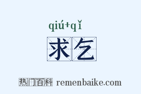 求乞是什么意思的图片